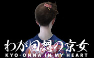わが回想の京女 KYO-ONNA IN MY HEART