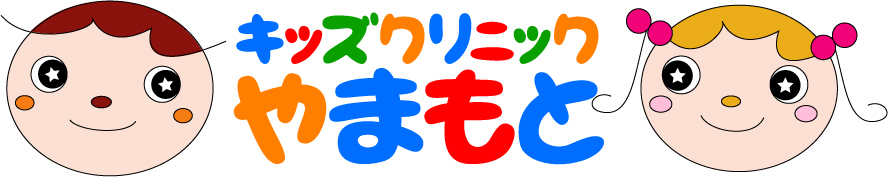 キッズクリニックやまもと 大阪府豊中市